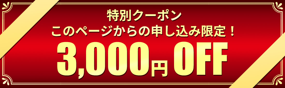 特別クーポン！このページからの申し込み限定！3,000円OFF
