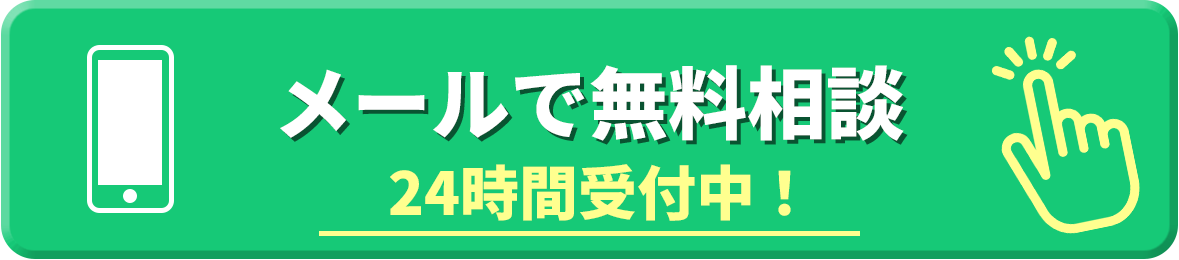 メールで無料相談