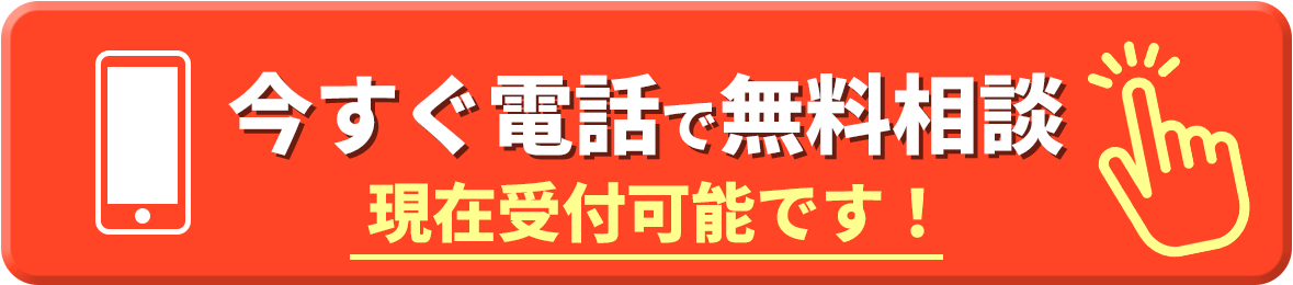 今すぐ電話で無料相談