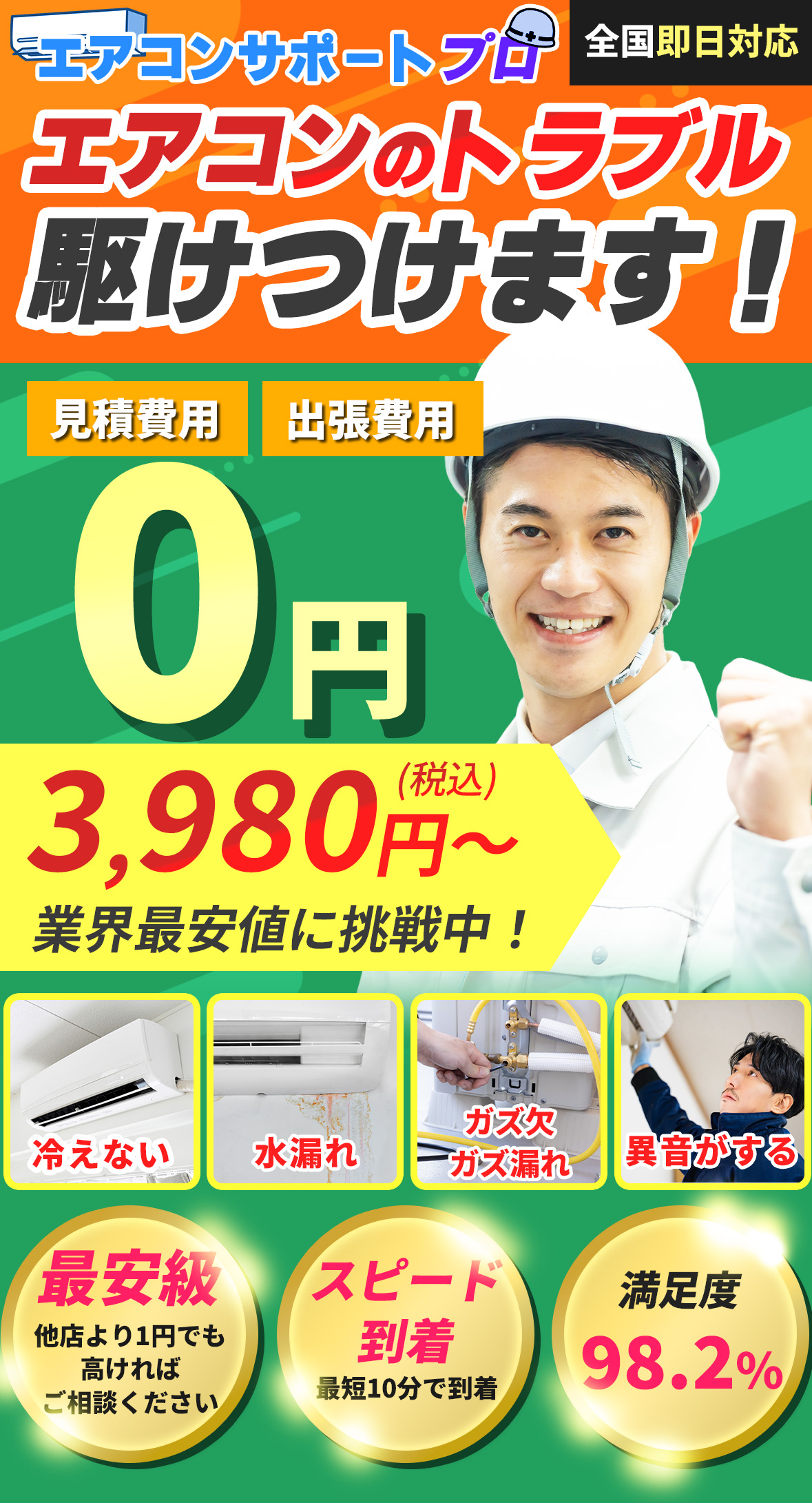 エアコンサポートプロ エアコンのトラブル駆けつけます！見積り費用出張費用０円