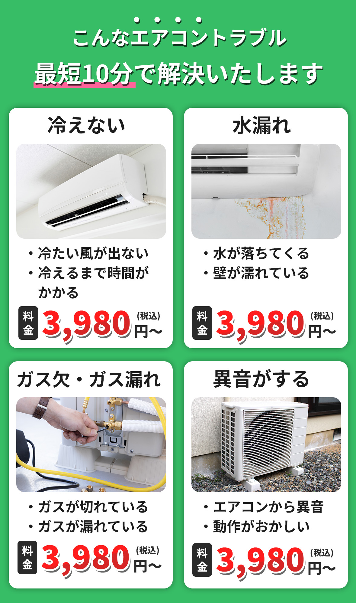 こんなエアコントラブル最短10分で解決いたします！