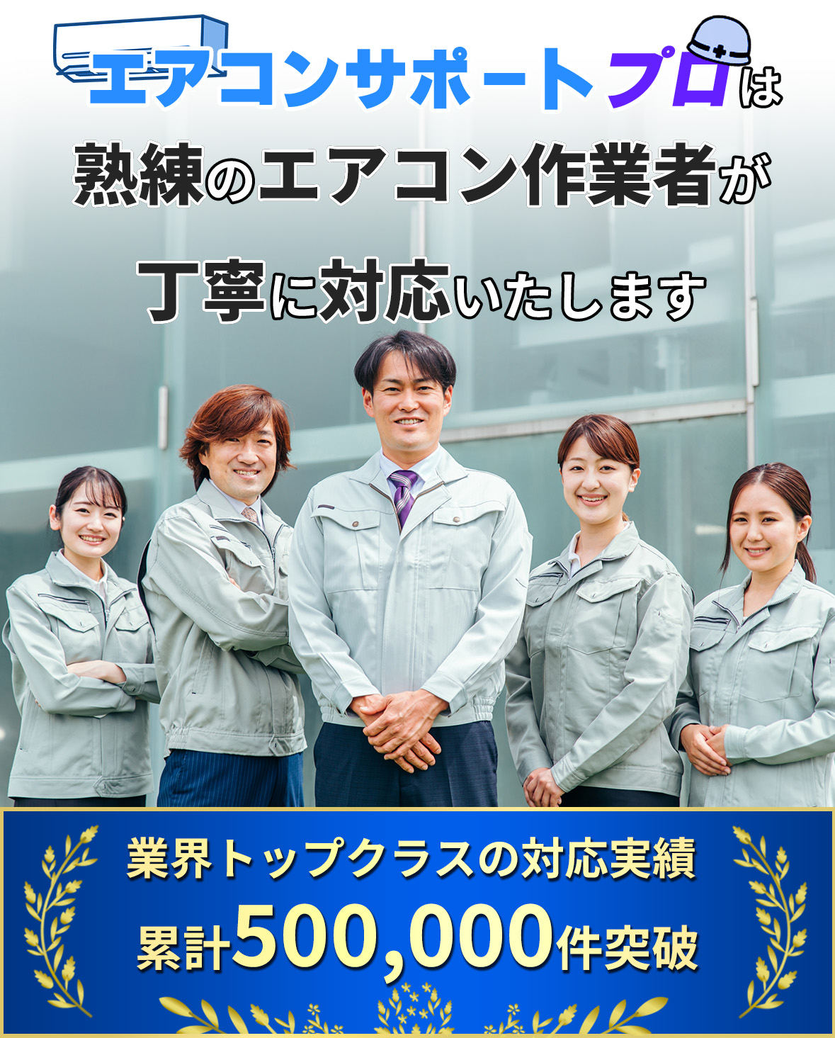 エアコンサポートプロは熟練のエアコン作業者が丁寧に対応いたします
